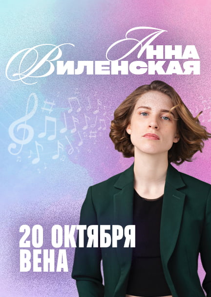 Anna Vilenskaya in Vienna. "How Music Became Classical."