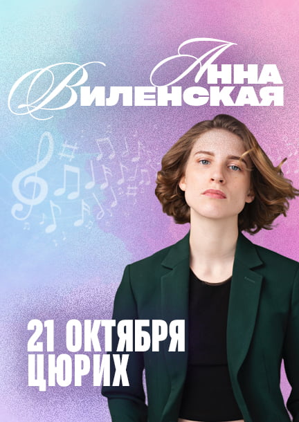 Anna Vilenskaya in Zurich. "AI and music: evolution from 2014 to 2025"