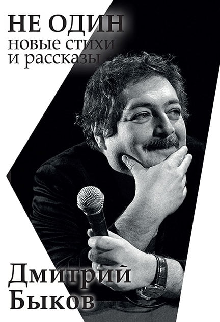Dmitriy Bykov in Vienna. Not alone. New poems and stories