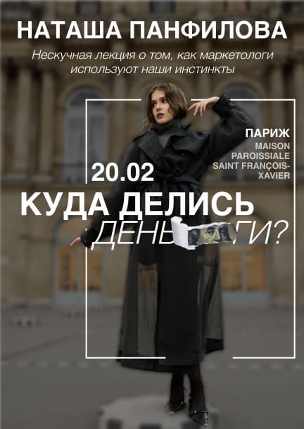 Natasha Panfilova's lecture "Where did the money go?" in Paris