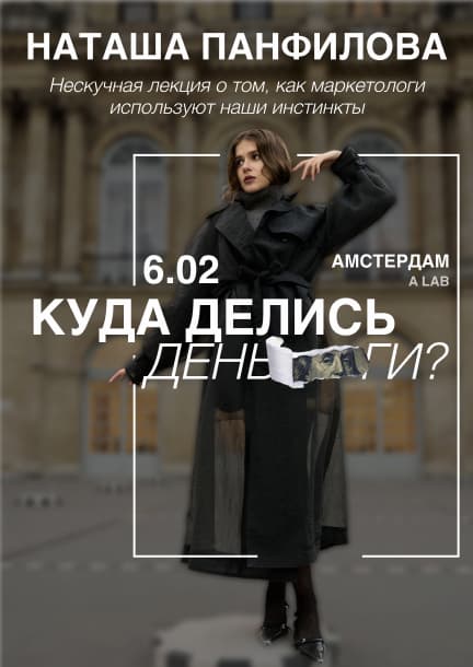 Natasha Panfilova's lecture "Where did the money go?" in Amsterdam