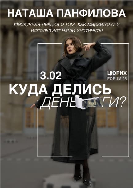 Natasha Panfilova's lecture "Where Did the Money Go?" in Zurich