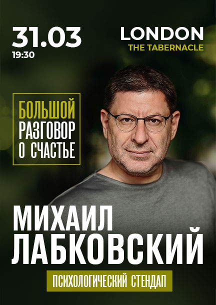 Mikhail Labkovsky in London. Psychological standup "Big Talk about Happiness"