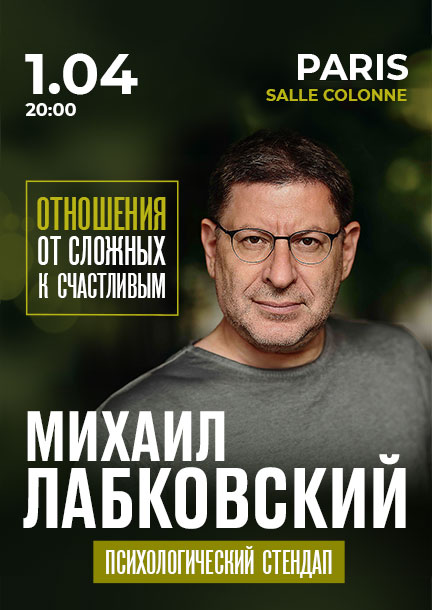 Mikhail Labkovsky in Paris. Psychological standup "Relationships from difficult to happy""