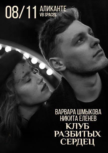 Varvara Shmykova. The play "Heartbreak Club" in Alicante