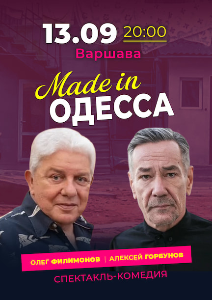 Вистава "Made in Одеса" у Варшаві