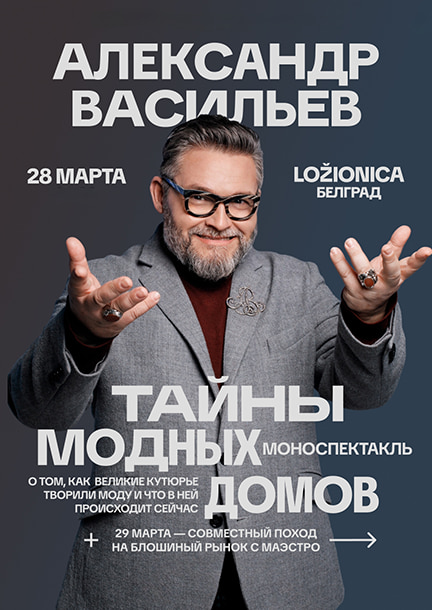 Alexander Vasiliev w Belgradzie. Mono-performance "Sekrety domów mody"