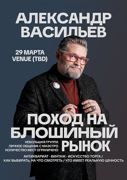 Alexander Vasiliev a Belgrado. Una gita al mercato delle pulci