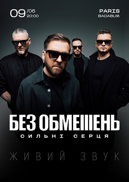 БЕЗ ОБМЕЖЕНЬ в Париже. Европейский тур «Сильні серця»