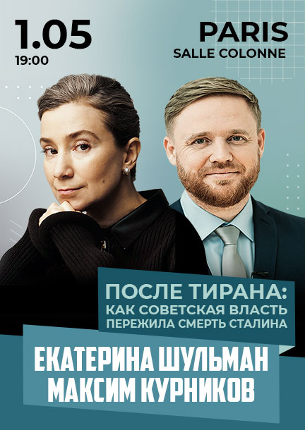 Катерина Шульман і Максим Курников у Парижі