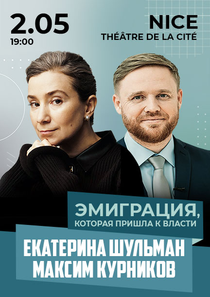 Катерина Шульман і Максим Курников у Ніцці